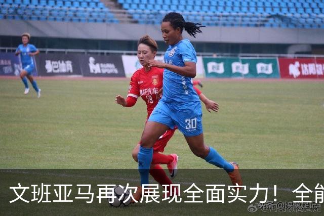 文班亚马再次展现全面实力！全能表现助马刺轻取太阳
